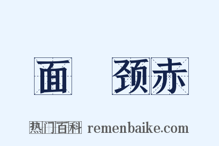 面赪颈赤是什么意思的图片